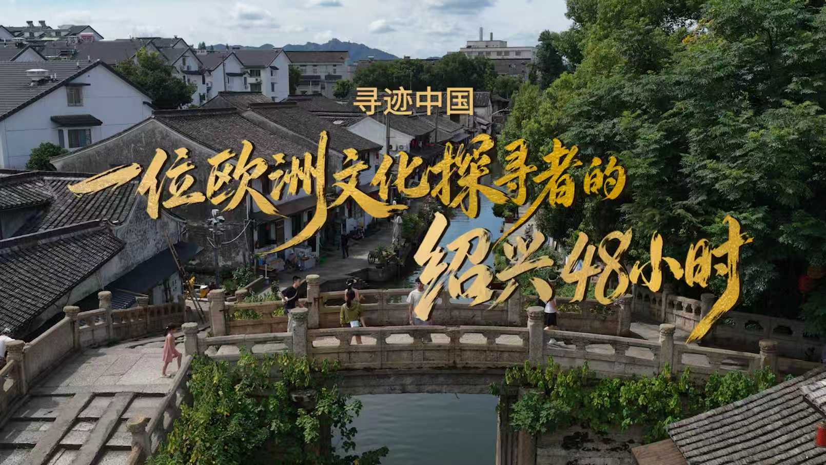 Shaoxing lädt globale Reisende ein, in der 3. Overseas Culture Week „in Shaoxing Chinese zu werden“ Shaoxing lädt globale Reisende ein, in der 3. Overseas Culture Week „in Shaoxing Chinese zu werden“